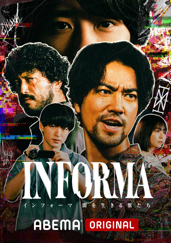 「インフォーマ -闇を生きる獣たち-」（C）AbemaTV,Inc.