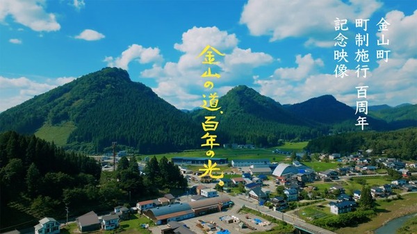 第14回観光映像大賞 観光庁長官賞『金山の道、百年の光。』