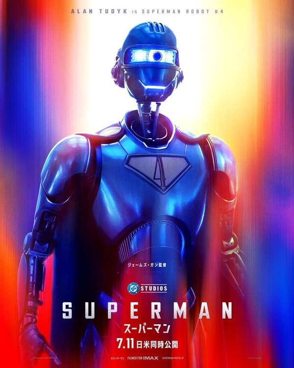 スーパーマンロボ4号（演：アラン・テュディック）© & TM DC © 2025 WBEIIMAX® is a registered trademark of IMAX Corporation.