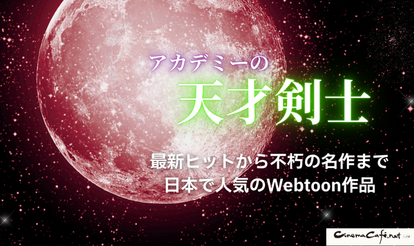 漫画「アカデミーの天才剣士」は全巻無料で読める？配信サイトの実態とお得な読み方を解説