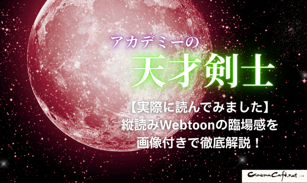 漫画「アカデミーの天才剣士」は全巻無料で読める？配信サイトの実態とお得な読み方を解説