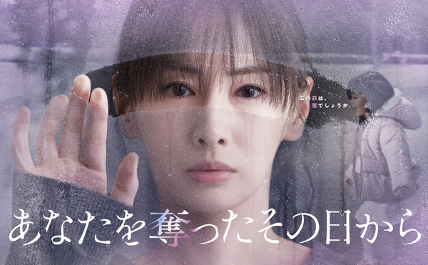 「あなたを奪ったその日から」©カンテレ