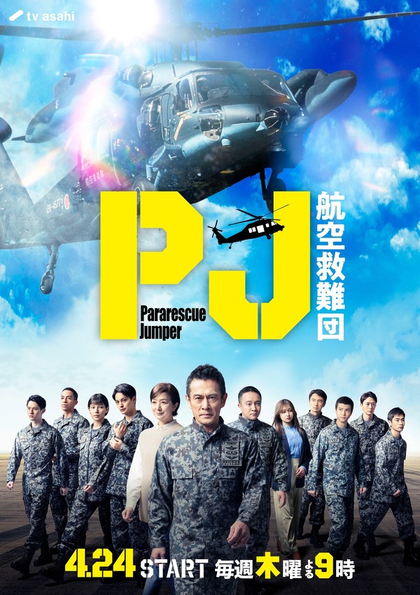 「PJ ～航空救難団～」