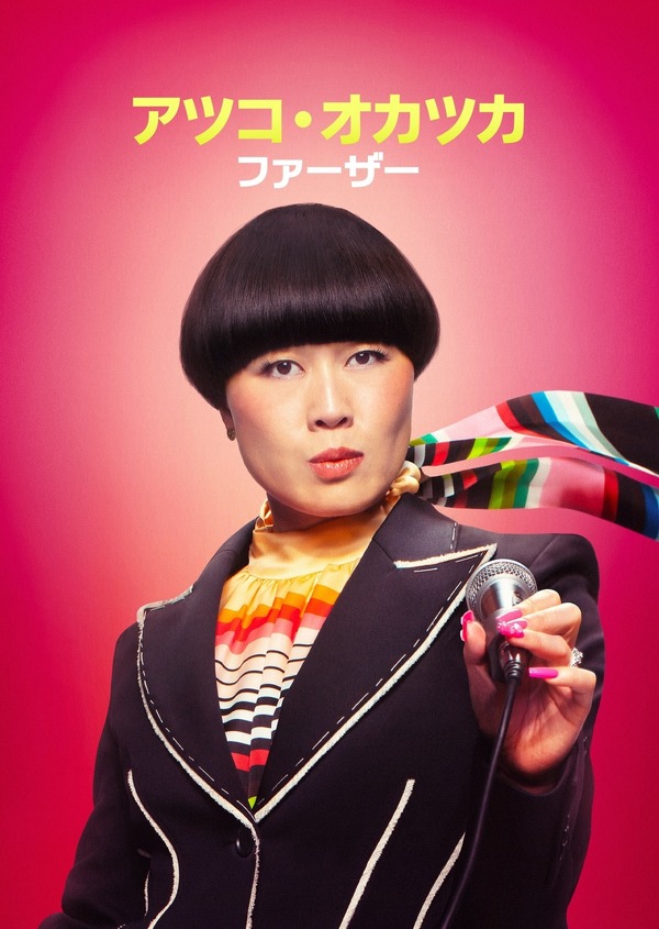 「アツコ・オカツカ：ファーザー」　© 2025 Disney and its related entities