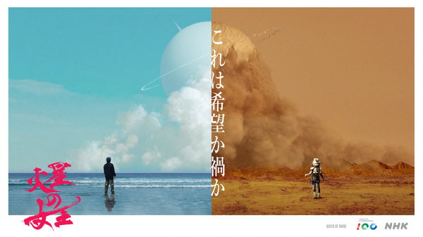 放送100年特集ドラマ「火星の女王」