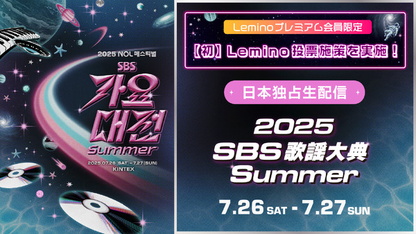 「2025 SBS歌謡大典 Summer」