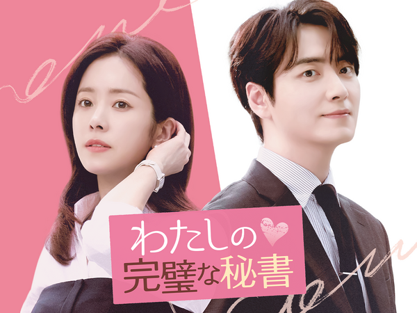 大人のオフィスラブを描く韓ドラ『わたしの完璧な秘書』がU-NEXTで配信開始！