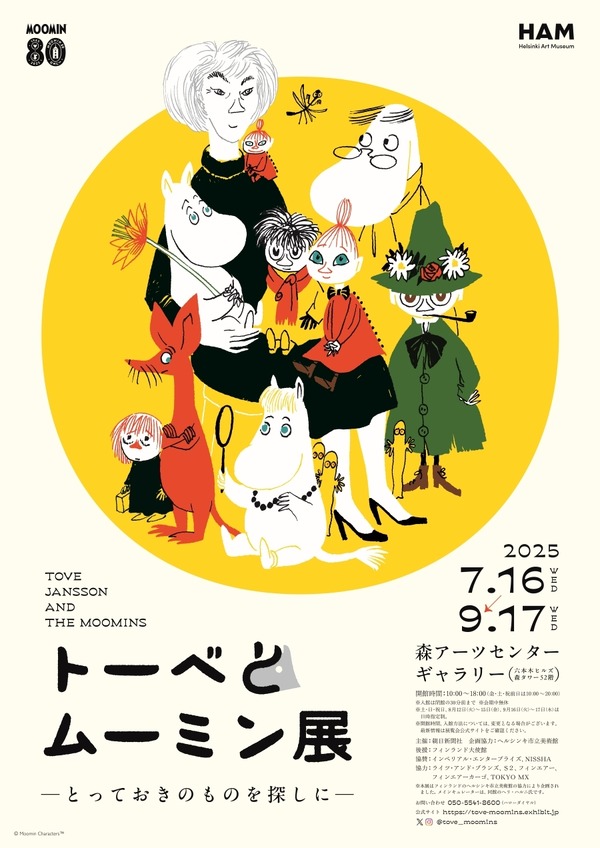 「トーベとムーミン展～とっておきのものを探しに～」