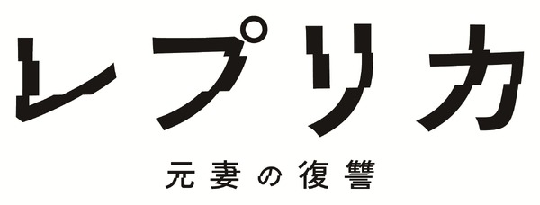 ドラマプレミア23「レプリカ 元妻の復讐」©「レプリカ 元妻の復讐」製作委員会
