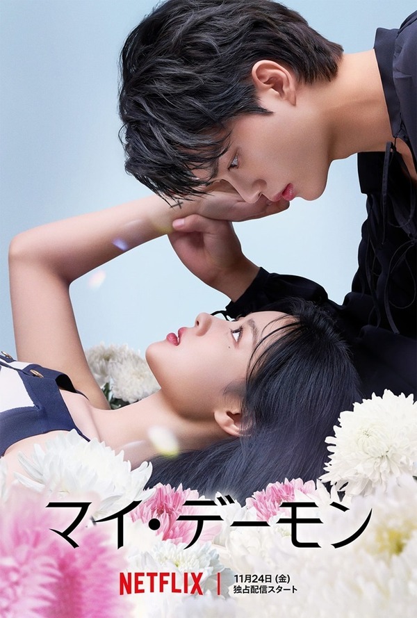 Netflixシリーズ「マイ・デーモン」11月24 日(金)より独占配信