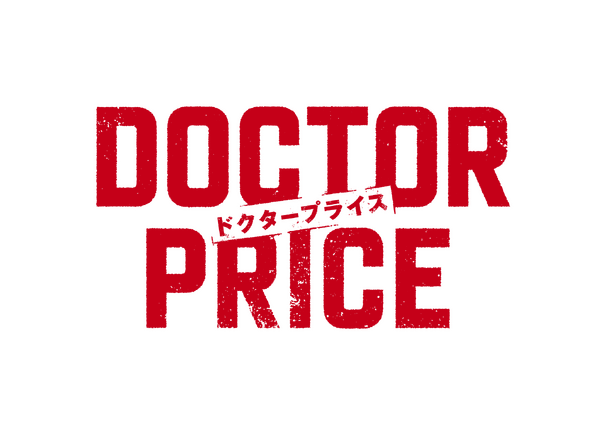 「DOCTOR PRICE」©ytv　©逆津ツカサ・有柚まさき／双葉社