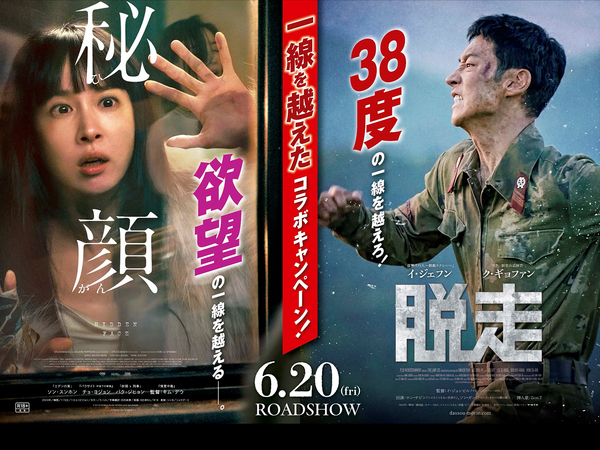 6/20同時公開！韓国映画『秘顔-ひがん-』『脱走』の“一線を越えた”コラボキャンペーン開催