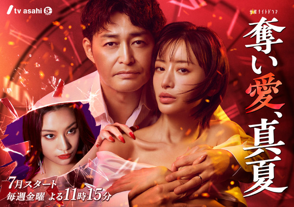 「奪い愛、真夏」© tv asahi All Rights Reserved.