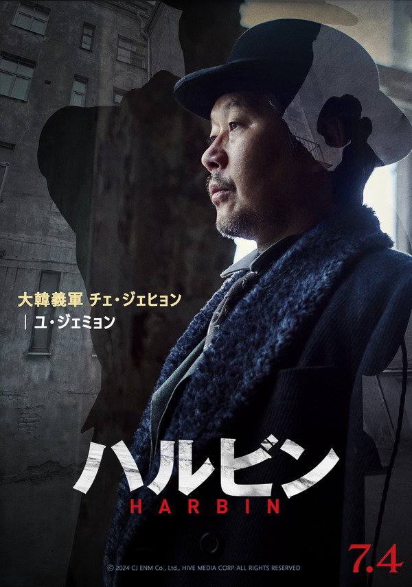 『ハルビン』ⓒ 2024 CJ ENM Co., Ltd., HIVE MEDIA CORP ALL RIGHTS RESERVED