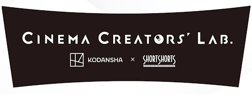 講談社シネマクリエイターズラボ