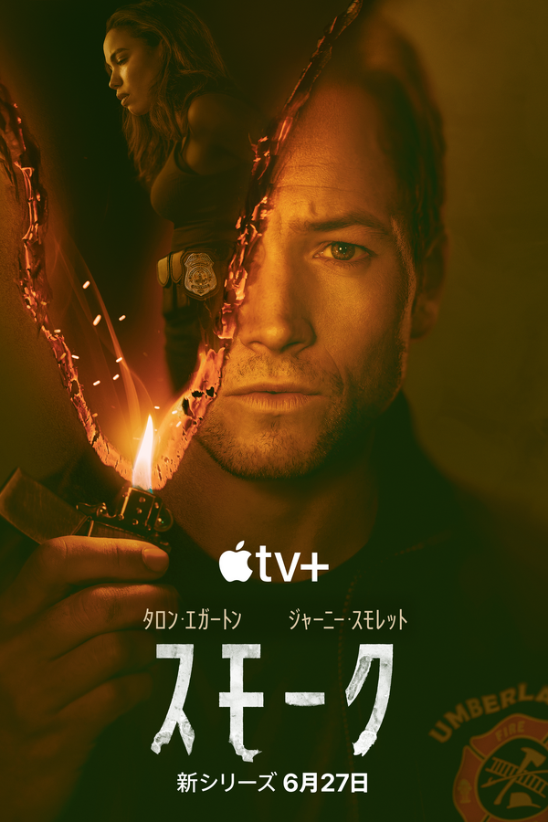 Apple TV+「スモーク」画像・映像提供 Apple TV+