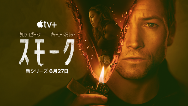 Apple TV+「スモーク」画像・映像提供 Apple TV+