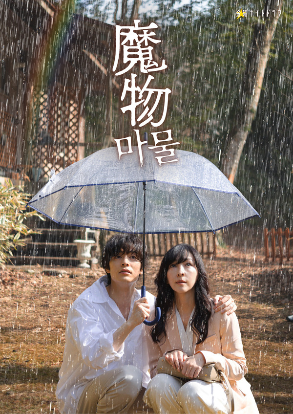 「魔物」（C）テレビ朝日・SLL