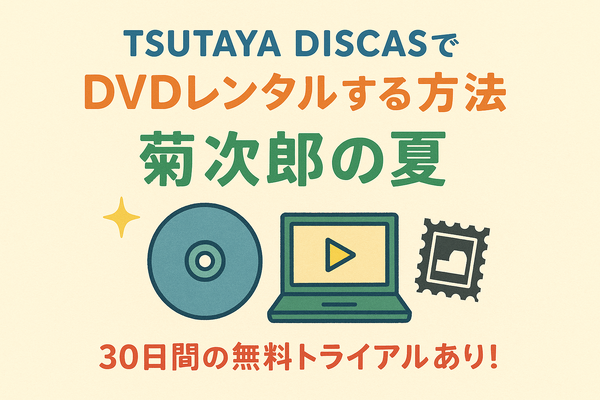 『菊次郎の夏』配信中の動画サービス一覧！無料で視聴できるサブスクを調査