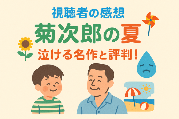 『菊次郎の夏』配信中の動画サービス一覧！無料で視聴できるサブスクを調査