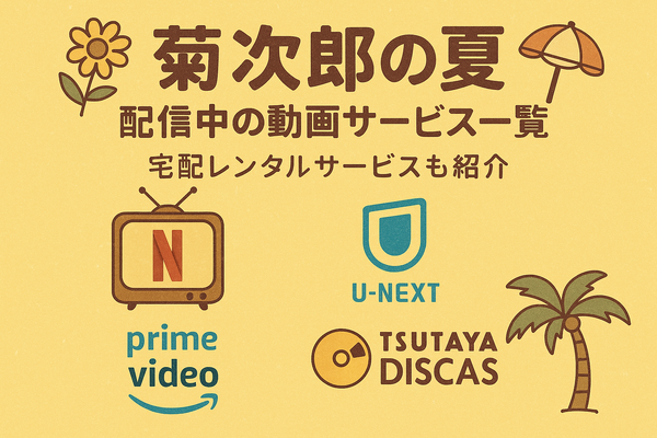 『菊次郎の夏』配信中の動画サービス一覧！無料で視聴できるサブスクを調査