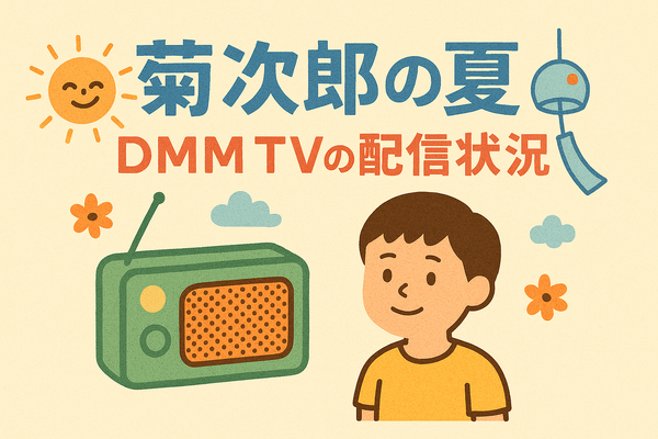 『菊次郎の夏』配信中の動画サービス一覧！無料で視聴できるサブスクを調査