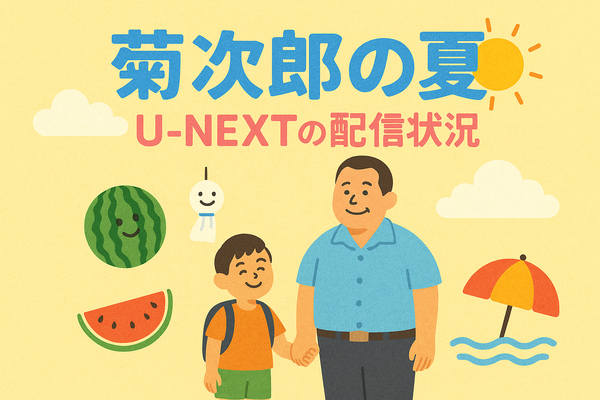 『菊次郎の夏』配信中の動画サービス一覧！無料で視聴できるサブスクを調査