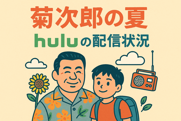 『菊次郎の夏』配信中の動画サービス一覧！無料で視聴できるサブスクを調査