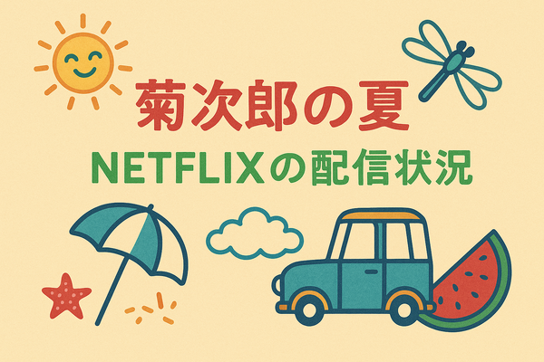 『菊次郎の夏』配信中の動画サービス一覧！無料で視聴できるサブスクを調査