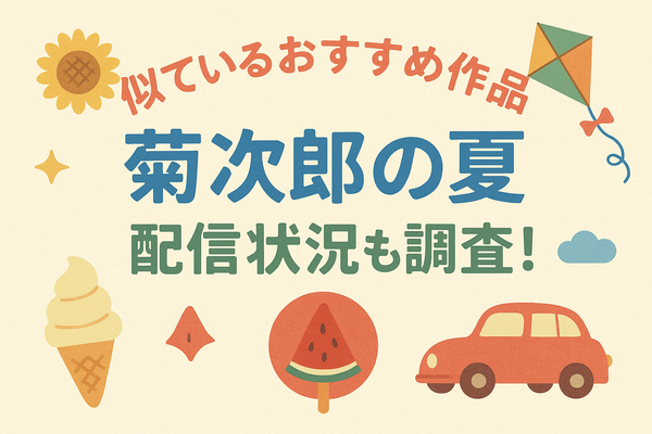 『菊次郎の夏』配信中の動画サービス一覧！無料で視聴できるサブスクを調査