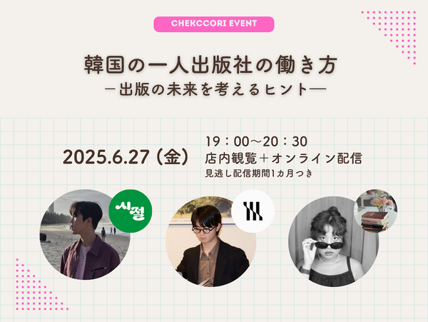 “一人出版社”という働き方を韓国の若き代表たちと考える…出版の未来と可能性を語るトークイベント開催へ
