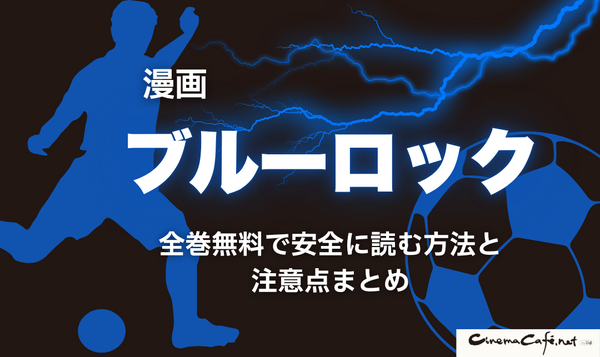 2025年最新｜漫画『ブルーロック』全巻無料で安全に読む方法と注意点まとめ