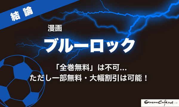 2025年最新｜漫画『ブルーロック』全巻無料で安全に読む方法と注意点まとめ