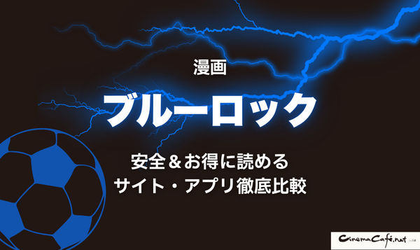 2025年最新｜漫画『ブルーロック』全巻無料で安全に読む方法と注意点まとめ