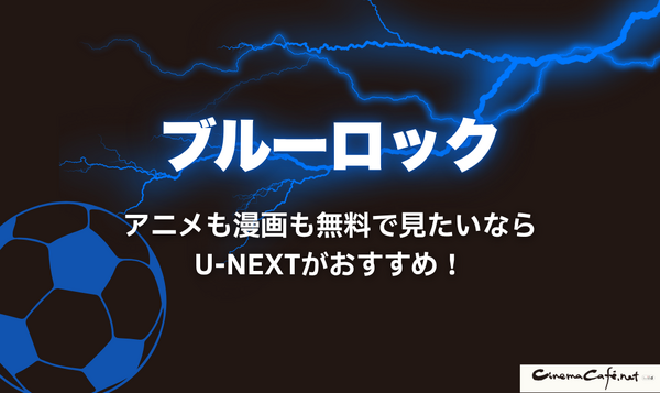 2025年最新｜漫画『ブルーロック』全巻無料で安全に読む方法と注意点まとめ