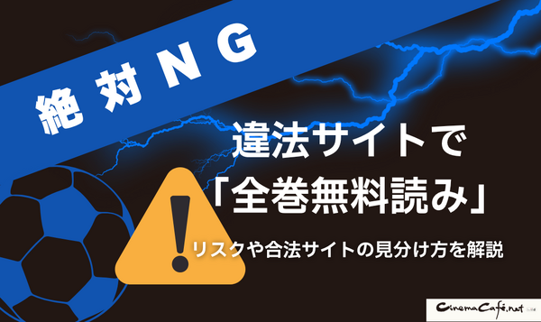 2025年最新｜漫画『ブルーロック』全巻無料で安全に読む方法と注意点まとめ