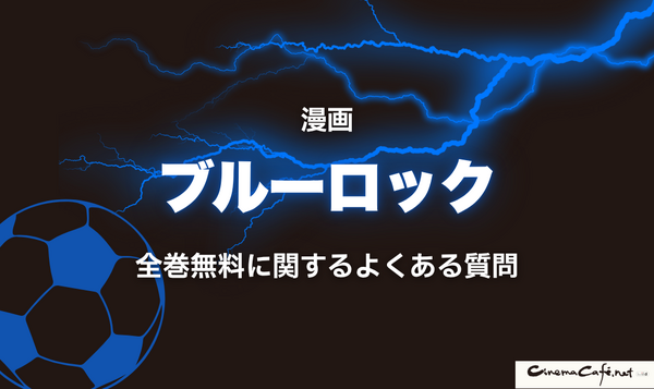 2025年最新｜漫画『ブルーロック』全巻無料で安全に読む方法と注意点まとめ