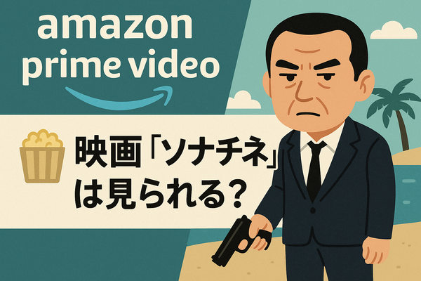 映画『ソナチネ』の無料配信はどこ？TSUTAYA DISCASやNetflix、Amazonプライムなど配信状況を徹底調査！