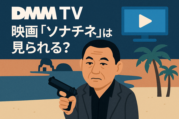 映画『ソナチネ』の無料配信はどこ？TSUTAYA DISCASやNetflix、Amazonプライムなど配信状況を徹底調査！