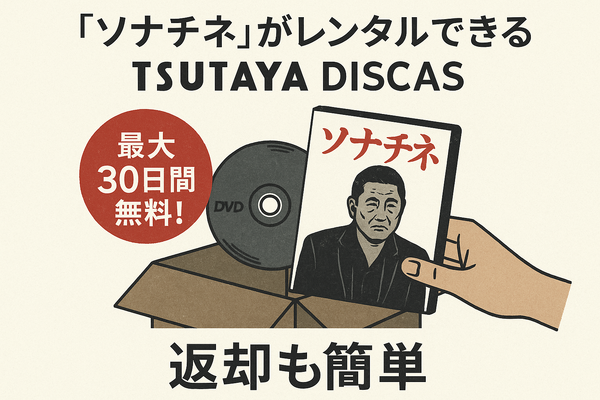 映画『ソナチネ』の無料配信はどこ？TSUTAYA DISCASやNetflix、Amazonプライムなど配信状況を徹底調査！