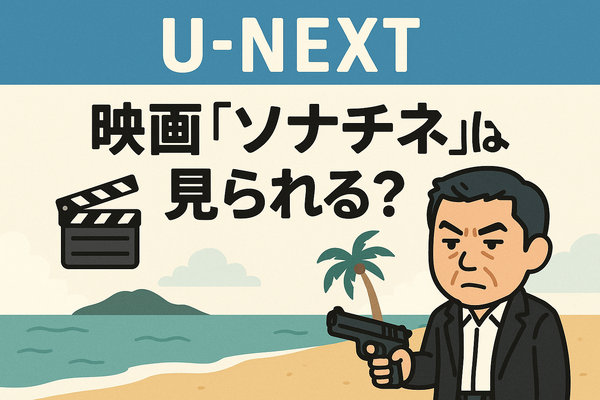 映画『ソナチネ』の無料配信はどこ？TSUTAYA DISCASやNetflix、Amazonプライムなど配信状況を徹底調査！