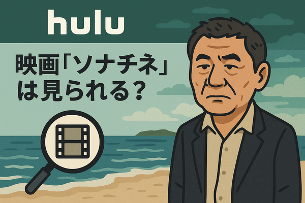 映画『ソナチネ』の無料配信はどこ？TSUTAYA DISCASやNetflix、Amazonプライムなど配信状況を徹底調査！