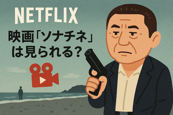 映画『ソナチネ』の無料配信はどこ？TSUTAYA DISCASやNetflix、Amazonプライムなど配信状況を徹底調査！