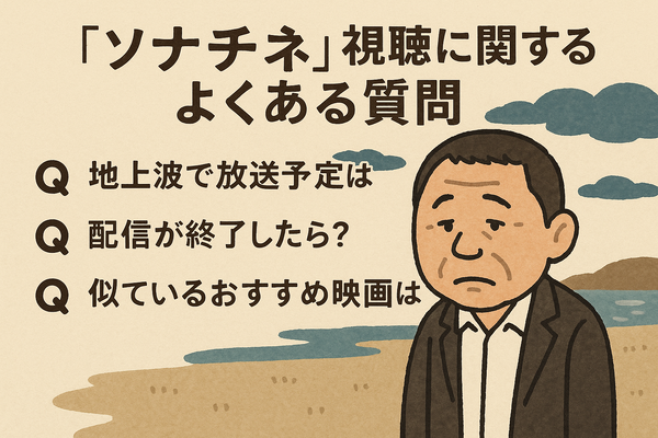 映画『ソナチネ』の無料配信はどこ？TSUTAYA DISCASやNetflix、Amazonプライムなど配信状況を徹底調査！