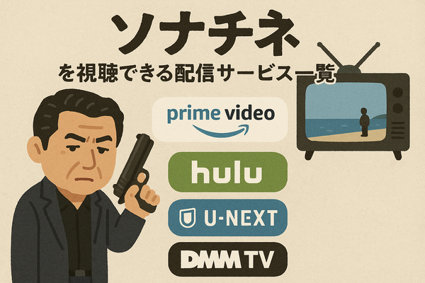 映画『ソナチネ』の無料配信はどこ？TSUTAYA DISCASやNetflix、Amazonプライムなど配信状況を徹底調査！