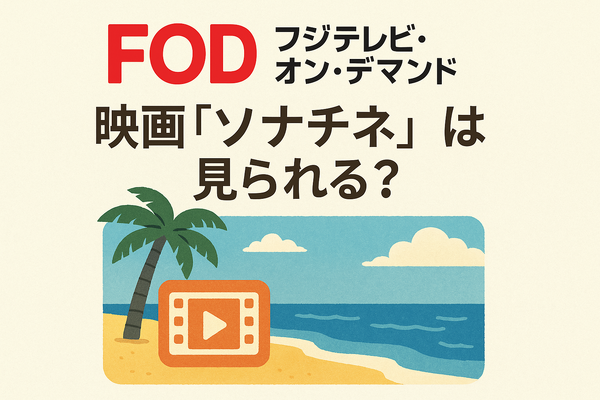 映画『ソナチネ』の無料配信はどこ？TSUTAYA DISCASやNetflix、Amazonプライムなど配信状況を徹底調査！