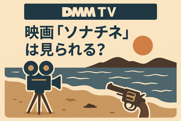 映画『ソナチネ』の無料配信はどこ？TSUTAYA DISCASやNetflix、Amazonプライムなど配信状況を徹底調査！