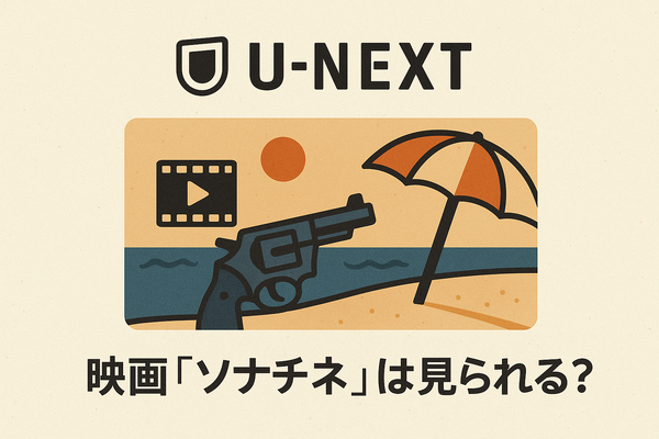 映画『ソナチネ』の無料配信はどこ？TSUTAYA DISCASやNetflix、Amazonプライムなど配信状況を徹底調査！