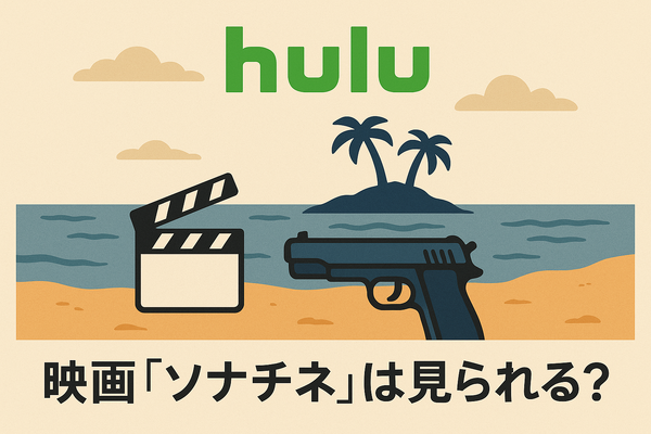 映画『ソナチネ』の無料配信はどこ？TSUTAYA DISCASやNetflix、Amazonプライムなど配信状況を徹底調査！