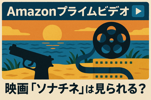 映画『ソナチネ』の無料配信はどこ？TSUTAYA DISCASやNetflix、Amazonプライムなど配信状況を徹底調査！